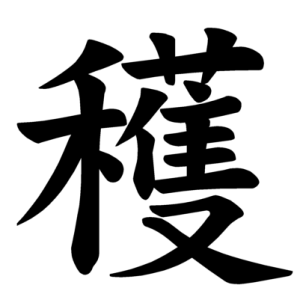 Jouyou Kanji "穫"