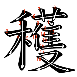 Jouyou Kanji "穫" Stroke Order