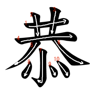Jouyou Kanji "恭" Stroke Order