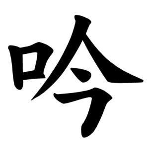 Jouyou Kanji "吟"