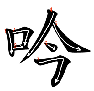 Jouyou Kanji "吟" Stroke Order