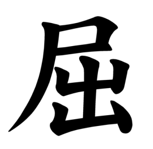 Jouyou Kanji "屈"