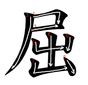 Jouyou Kanji "屈" Stroke Order