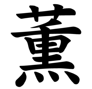 Jouyou Kanji "薫"