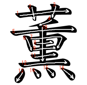 Jouyou Kanji "薫" Stroke Order