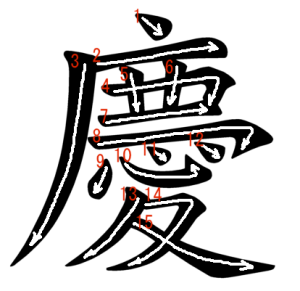 Jouyou Kanji "慶" Stroke Order