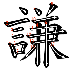 Jouyou Kanji "謙" Stroke Order