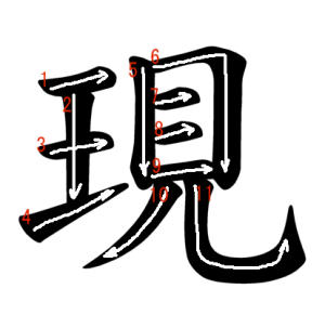 Jouyou Kanji "現" Stroke Order