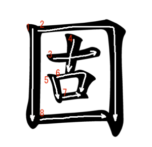 Jouyou Kanji "固" Stroke Order