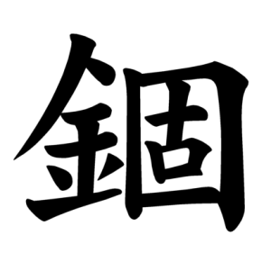 Jouyou Kanji "錮"