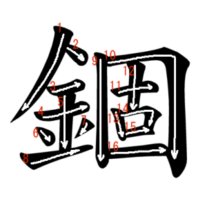 Jouyou Kanji "錮" Stroke Order