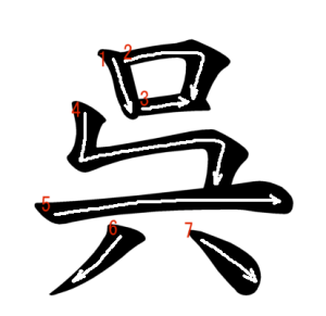Jouyou Kanji "呉" Stroke Order