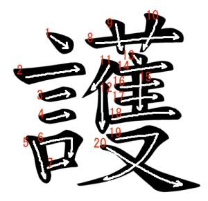 Jouyou Kanji "護" Stroke Order