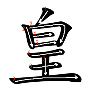 Jouyou Kanji "皇" Stroke Order