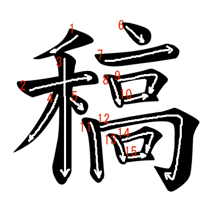 0644-Jouyou-kanji “稿” Stroke Order and Meanings | Japanese Word ...