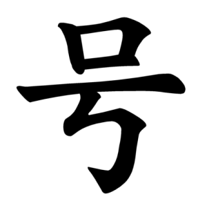 Jouyou Kanji "号"