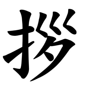 Jouyou Kanji "拶"