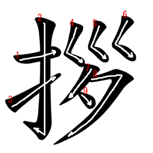 Jouyou Kanji "拶" Stroke Order