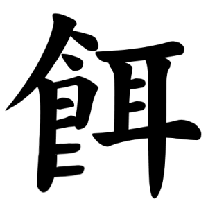 Jouyou Kanji "餌"