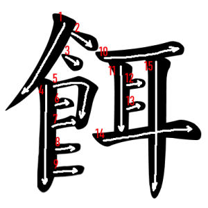 Jouyou Kanji "餌" Stroke Order