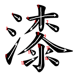 Jouyou Kanji "漆" Stroke Order