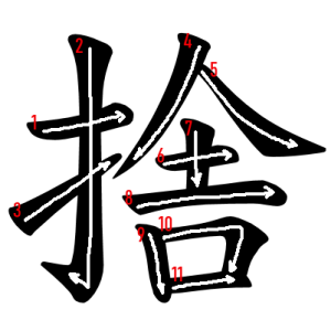 Jouyou Kanji "捨" Stroke Order