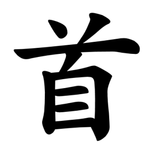 Jouyou Kanji "首"
