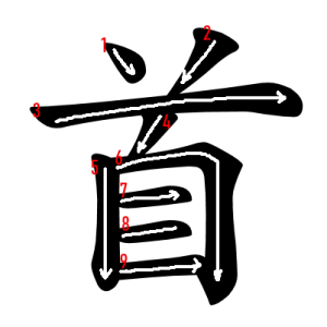 Jouyou Kanji "首" Stroke Order