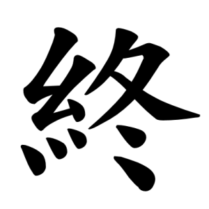 Jouyou Kanji "終"