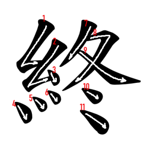 Jouyou Kanji "終" Stroke Order