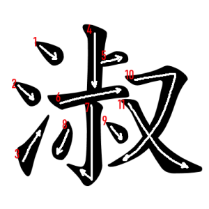 Jouyou Kanji "淑" Stroke Order