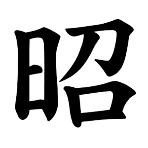 Jouyou Kanji "昭"