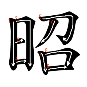 Jouyou Kanji "昭" Stroke Order