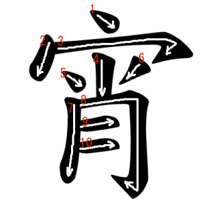 Jouyou Kanji "宵" Stroke Order
