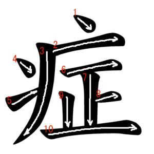 Jouyou Kanji "症" Stroke Order