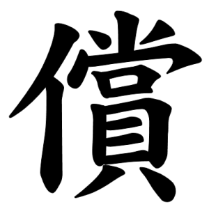 Jouyou Kanji "償"