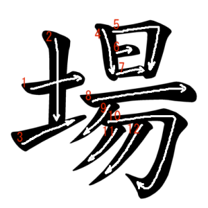 Jouyou Kanji "場" Stroke Order