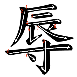 Jouyou Kanji "辱" Stroke Order