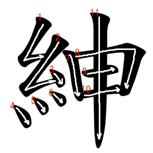 Jouyou Kanji "紳" Stroke Order
