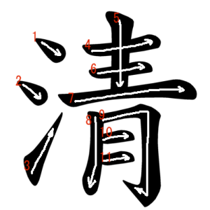 Jouyou Kanji "清" Stroke Order