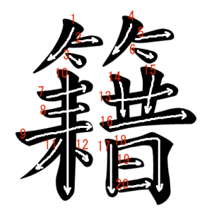 Jouyou Kanji "籍" Stroke Order