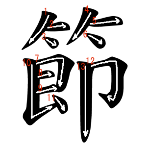 Jouyou Kanji "節" Stroke Order