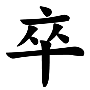 Jouyou Kanji "卒"