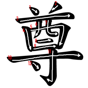 Jouyou Kanji "尊" Stroke Order