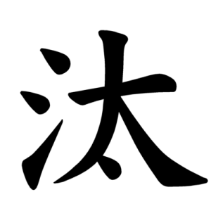 Jouyou Kanji "汰"