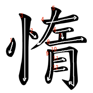 Jouyou Kanji "惰" Stroke Order