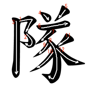 Jouyou Kanji "隊" Stroke Order