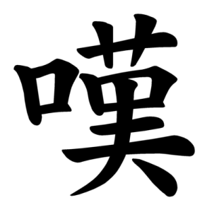 Jouyou Kanji "嘆"
