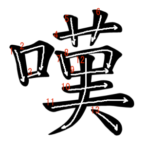 Jouyou Kanji "嘆" Stroke Order