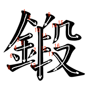 Jouyou Kanji "鍛" Stroke Order